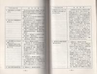 （研修生課題研究報告80）国家公務員法102条(政治的行為の制限）違反事件の捜査　-昭和51年3月13日-