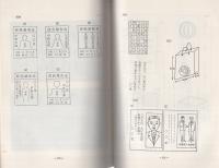 （研修生課題研究報告79）公選法における文書図面の規制　-昭和51年3月13日-