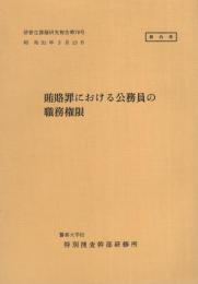 （研修生課題研究報告78）賄賂罪における公務員の職務権限　-昭和51年3月13日-