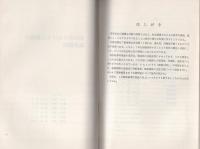 （研修生課題研究報告78）賄賂罪における公務員の職務権限　-昭和51年3月13日-