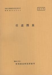 （研修生課題研究報告75）任意捜査　-昭和50年9月6日-