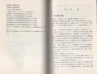 （研修生課題研究報告75）任意捜査　-昭和50年9月6日-