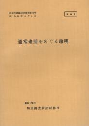 （研修生課題研究報告73）通常逮捕をめぐる疎明　-昭和50年9月6日-