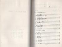 （研修生課題研究報告73）通常逮捕をめぐる疎明　-昭和50年9月6日-