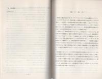 （研修生課題研究報告73）通常逮捕をめぐる疎明　-昭和50年9月6日-