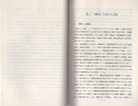 （研修生課題研究報告73）通常逮捕をめぐる疎明　-昭和50年9月6日-