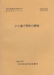 （研修生課題研究報告71）ひき逃げ事件の捜査　-昭和50年3月8日-