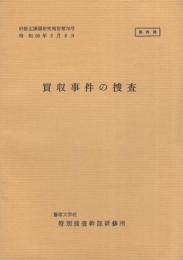 （研修生課題研究報告70）買収事件の捜査　-昭和50年3月8日-