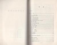 （研修生課題研究報告70）買収事件の捜査　-昭和50年3月8日-