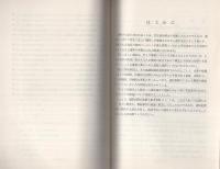 （研修生課題研究報告70）買収事件の捜査　-昭和50年3月8日-