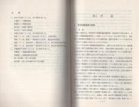 （研修生課題研究報告70）買収事件の捜査　-昭和50年3月8日-