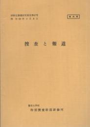 （研修生課題研究報告67）捜査と報道　-昭和50年3月8日-
