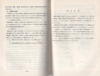 （研修生課題研究報告67）捜査と報道　-昭和50年3月8日-