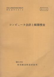 （研修生課題研究報告64）コンピュータ会計と帳簿捜査　-昭和49年9月7日-