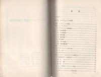 （研修生課題研究報告64）コンピュータ会計と帳簿捜査　-昭和49年9月7日-