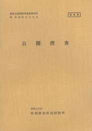 （研修生課題研究報告56）公開捜査　-昭和48年9月8日-