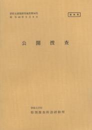 （研修生課題研究報告56）公開捜査　-昭和48年9月8日-