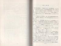 （研修生課題研究報告56）公開捜査　-昭和48年9月8日-
