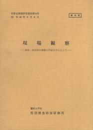 （研修生課題研究報告54）現場観察　-検証・実況見分調書の作成を中心として-　昭和48年9月8日