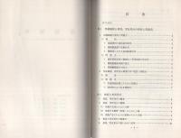 （研修生課題研究報告54）現場観察　-検証・実況見分調書の作成を中心として-　昭和48年9月8日