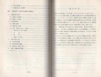（研修生課題研究報告54）現場観察　-検証・実況見分調書の作成を中心として-　昭和48年9月8日