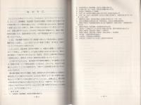 （研修生課題研究報告54）現場観察　-検証・実況見分調書の作成を中心として-　昭和48年9月8日