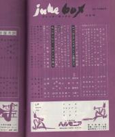 ジューク・ボックス　19号　昭和34年10月