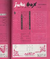 ジューク・ボックス　18号　昭和34年9月