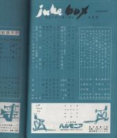 ジューク・ボックス　17号　昭和34年8月