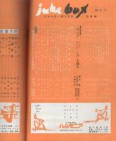 ジューク・ボックス　14号　昭和34年5月