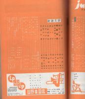 ジューク・ボックス　14号　昭和34年5月