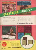 ジューク・ボックス　12号　昭和34年3月