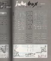 ジューク・ボックス　12号　昭和34年3月