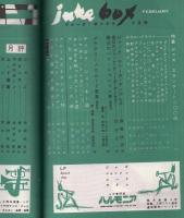 ジューク・ボックス　11号　昭和34年2月