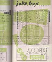 ジューク・ボックス　創刊号　昭和33年4月