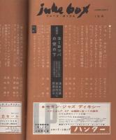 ジューク・ボックス　36号　昭和36年1月