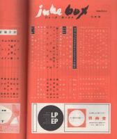 ジューク・ボックス　26号　昭和35年3月