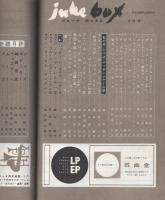 ジューク・ボックス　24号　昭和35年2月