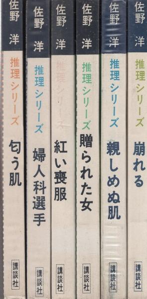 Amazon.co.jp: 推理日記 II (講談社文庫) eBook : 佐野洋: 本