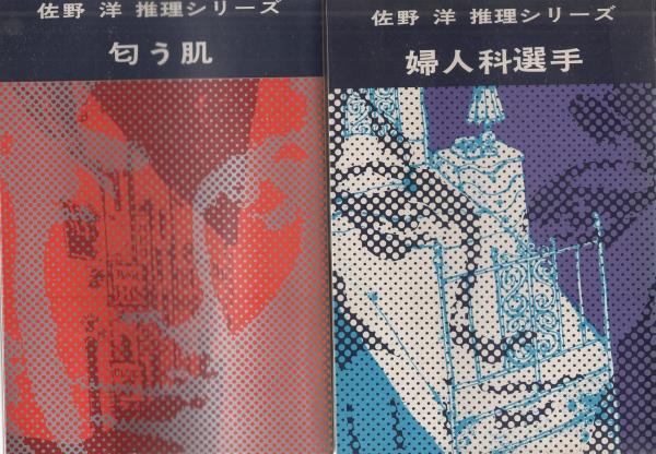 Amazon.co.jp: 推理日記 II (講談社文庫) eBook : 佐野洋: 本