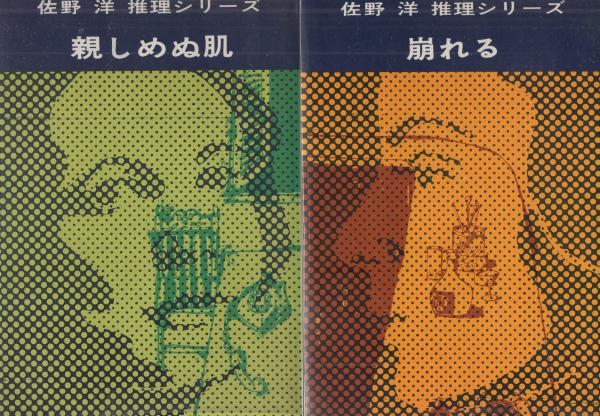 Amazon.co.jp: 佐野 洋: 本、バイオグラフィー、最新アップデート
