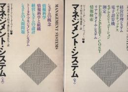 マネジメント・システム　全2冊（上・下）