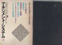 マネジメント・システム　全2冊（上・下）