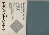 マネジメント・システム　全2冊（上・下）