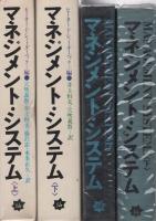 マネジメント・システム　全2冊（上・下）