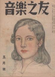 音楽之友　昭和23年5月号　表紙画・松野一夫