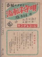 音楽之友　昭和23年5月号　表紙画・松野一夫