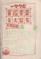 レコード音楽　昭和15年4月号　表紙画・吉川淡水