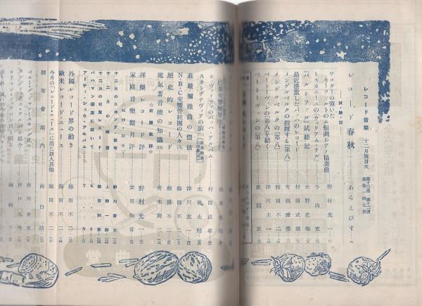 レコード音楽 昭和14年12月号 表紙画・藤田嗣治(あらえびす、野村光一  