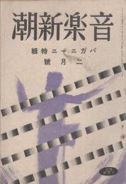 音楽新潮　昭和15年2月号　-パガニーニ特輯-